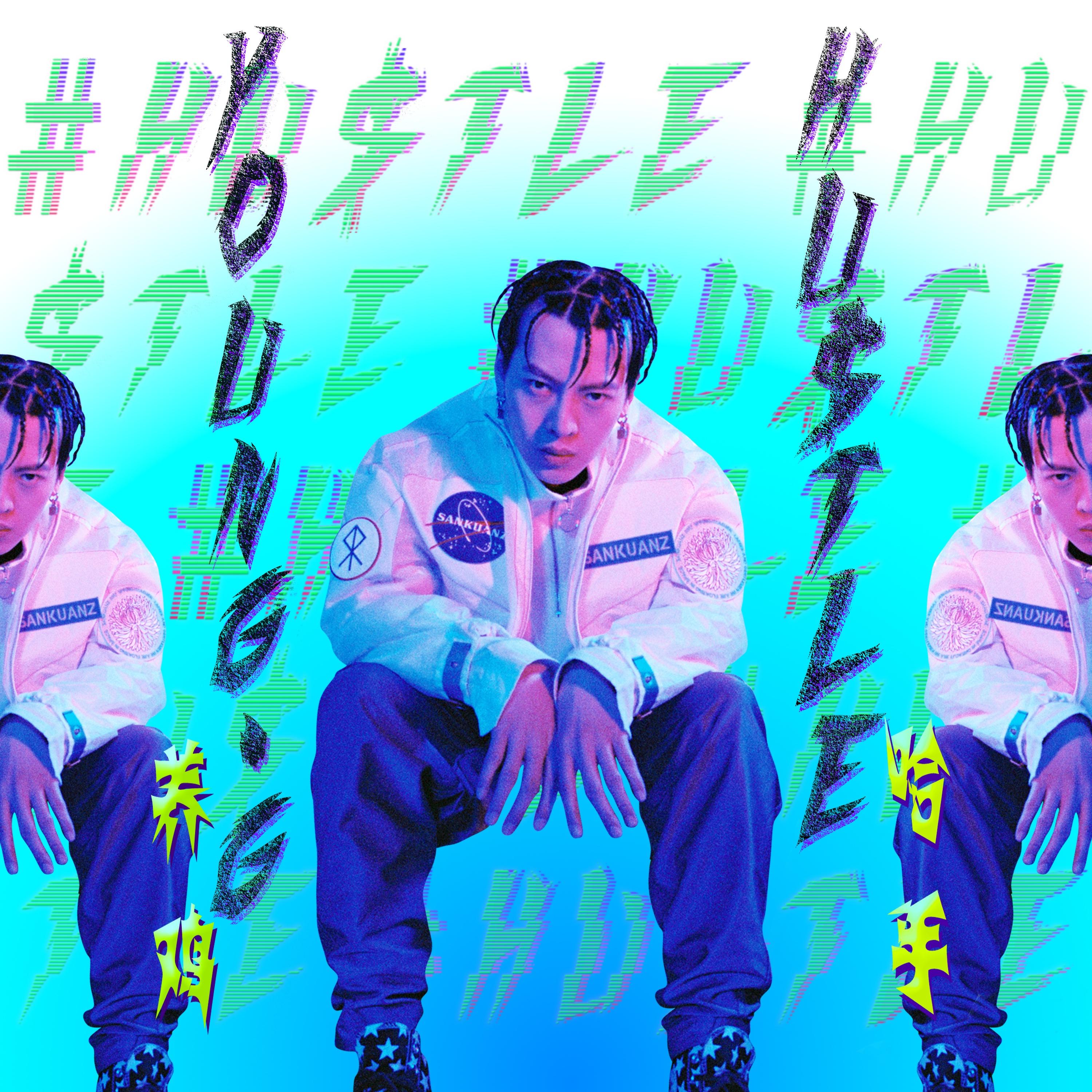 哈手HU$TLE(伴奏)