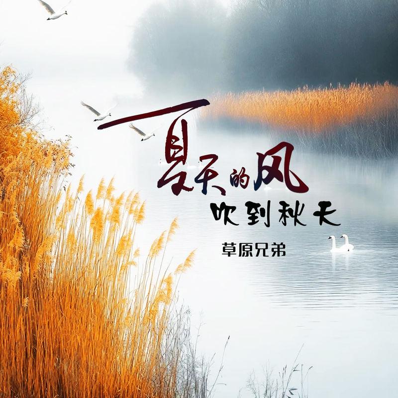 夏天的风吹到秋天