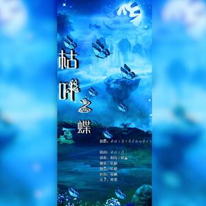 枯叶之蝶 纯伴奏 无对白 （降2半音）