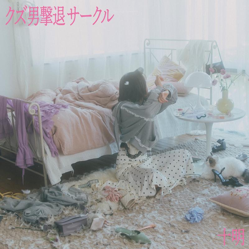 クズ男撃退サークル
