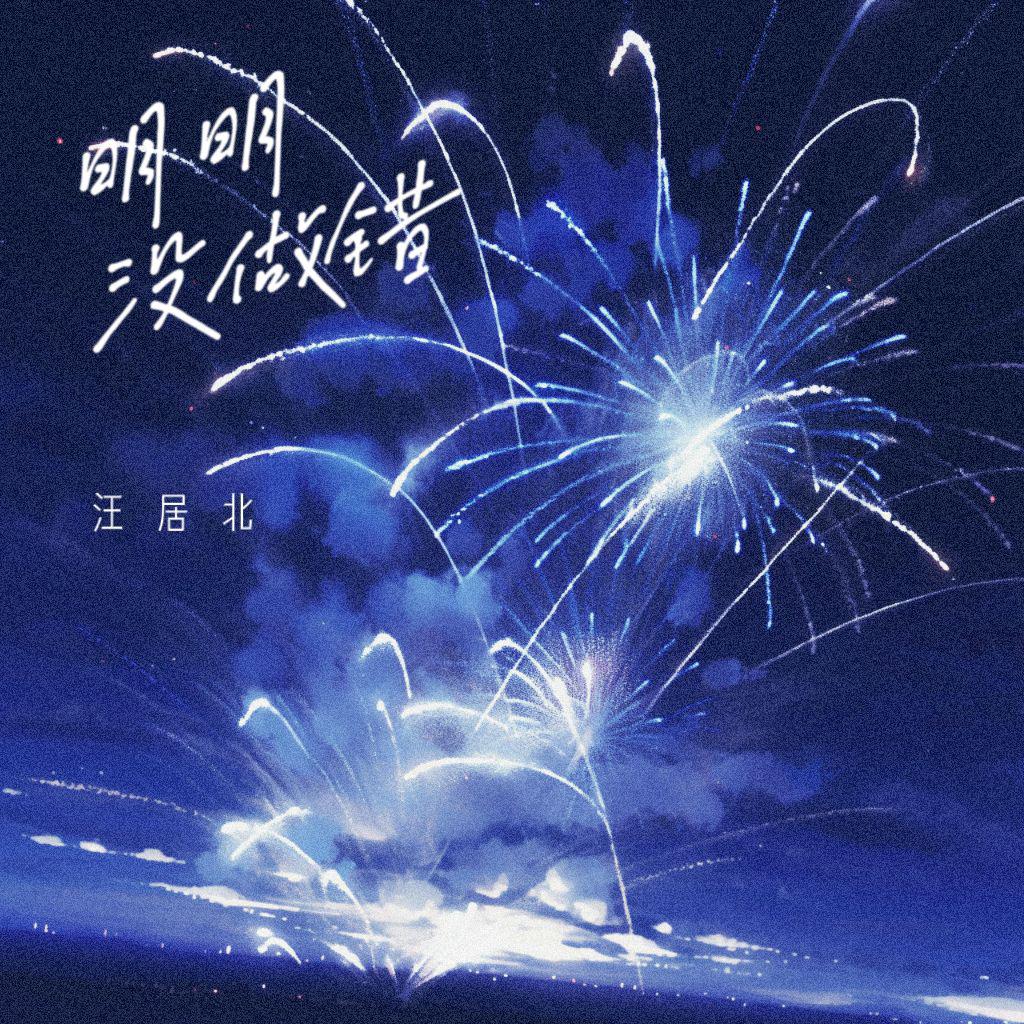 明明没做错