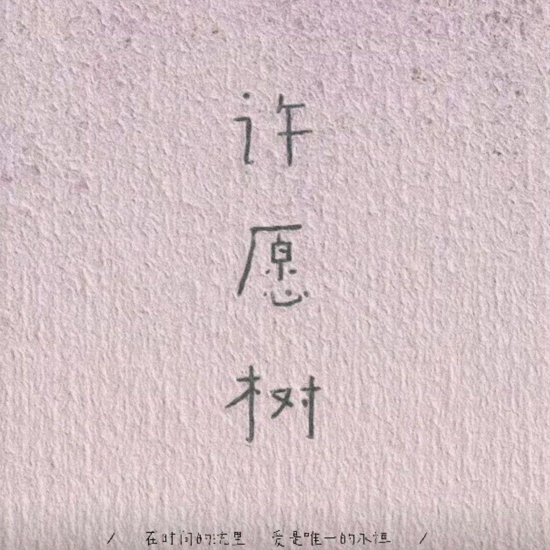 许愿树