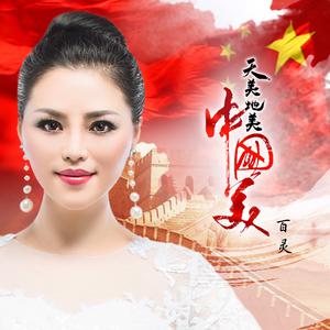 天美地美中国美 （降5半音）