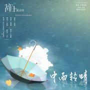 《中雨转晴》