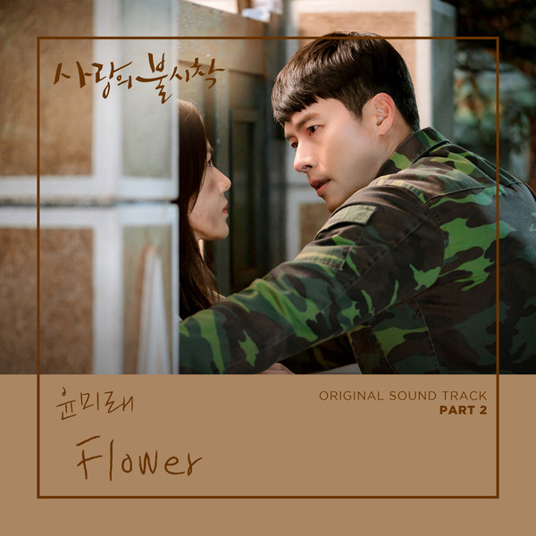 尹美莱 - Flower