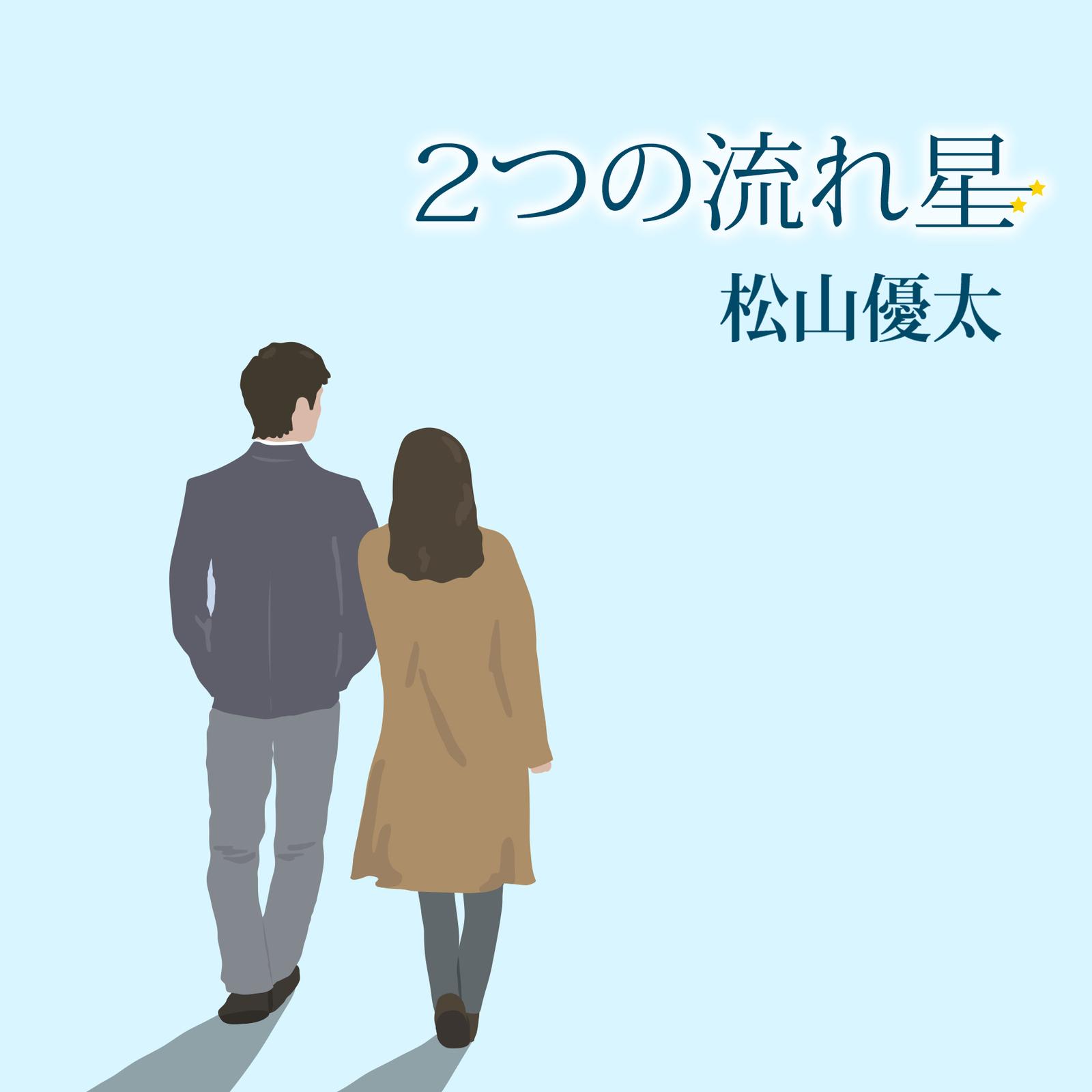 ２つの流れ星