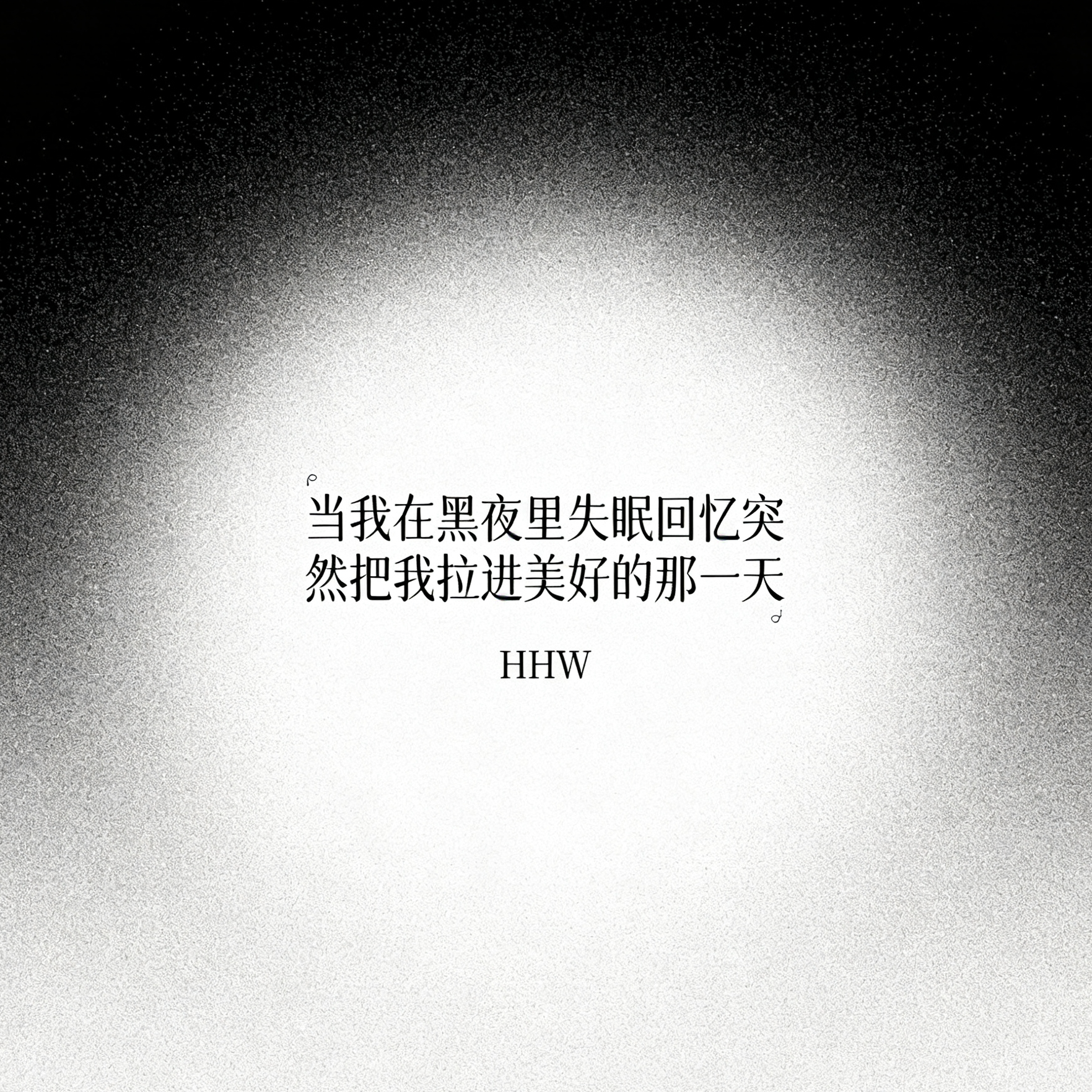 当我在黑夜里失眠，回忆突然把我拉进美好的那一天