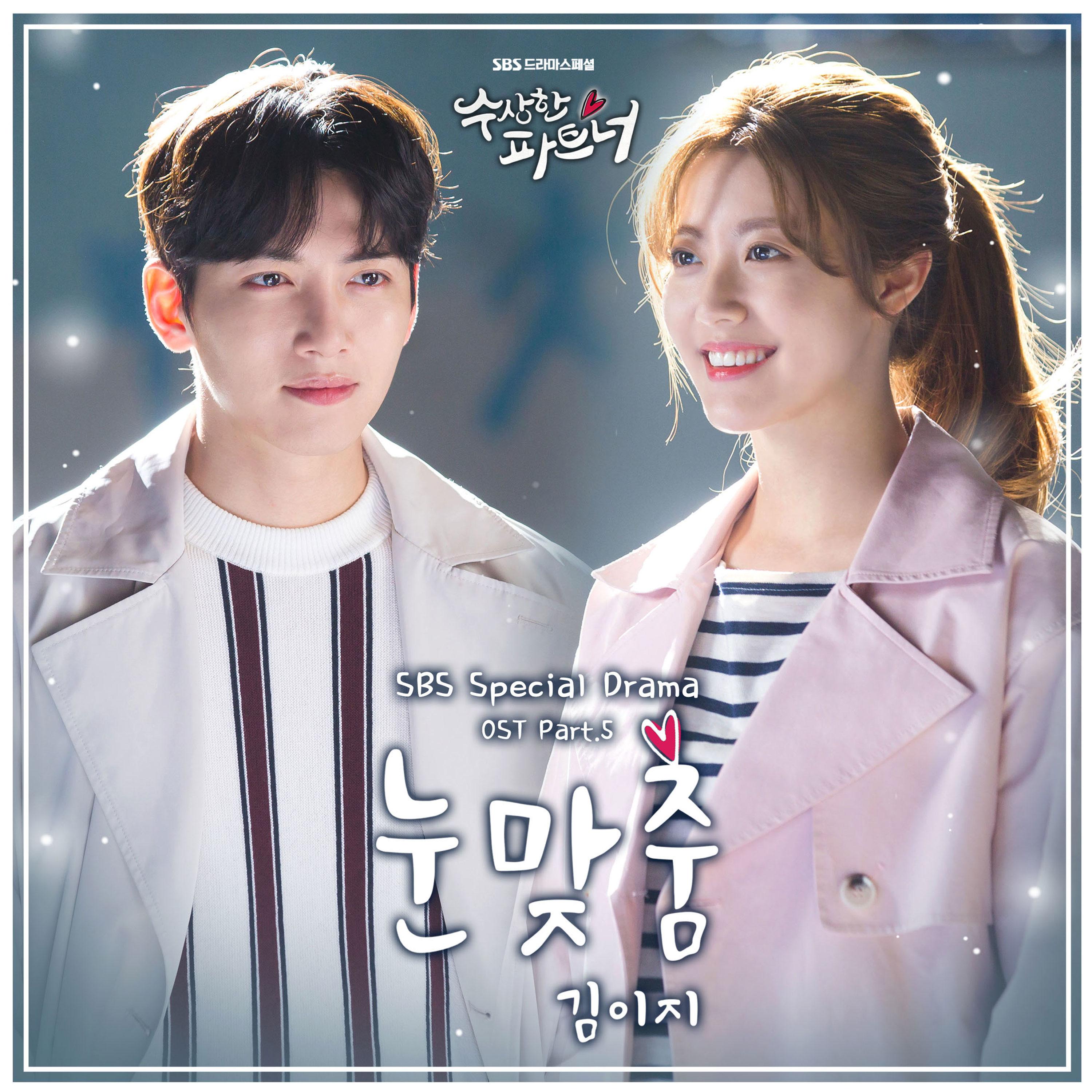 수상한 파트너 OST Part.5