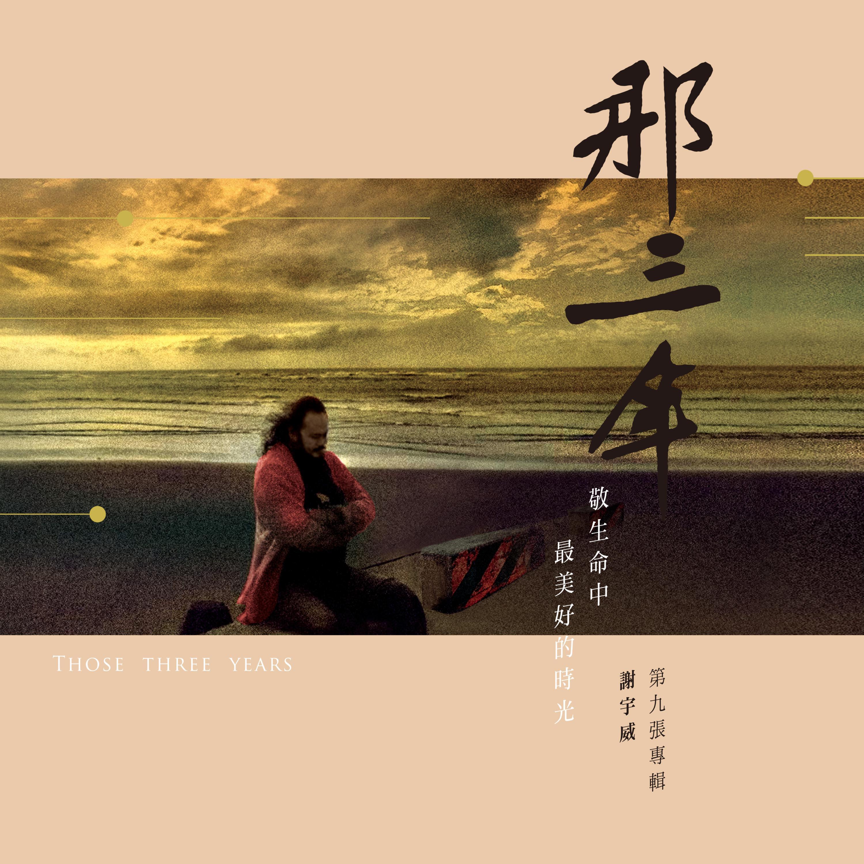 那三年