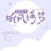 【9P】2021~听风捕梦~