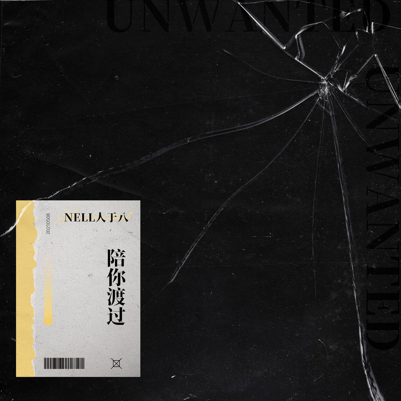 陪你渡过