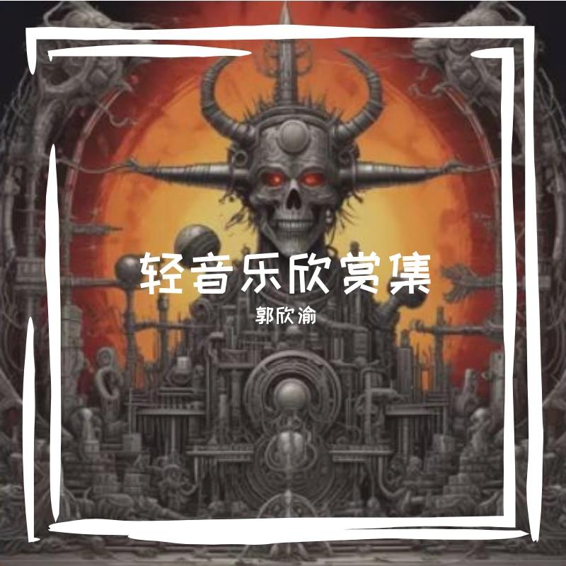 纯音乐欣赏合集