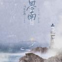 思南（《汀南丝雨》剧情歌-沈司南/郑希瑞）专辑