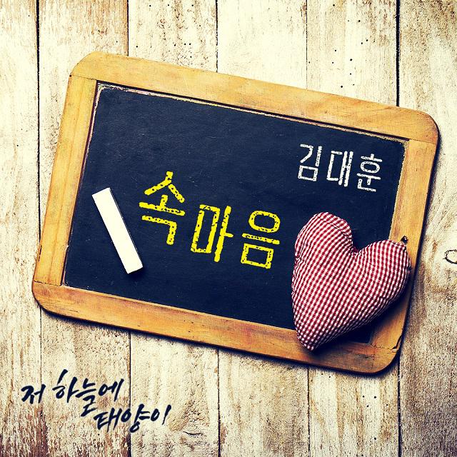 저 하늘에 태양이 OST Part.12专辑