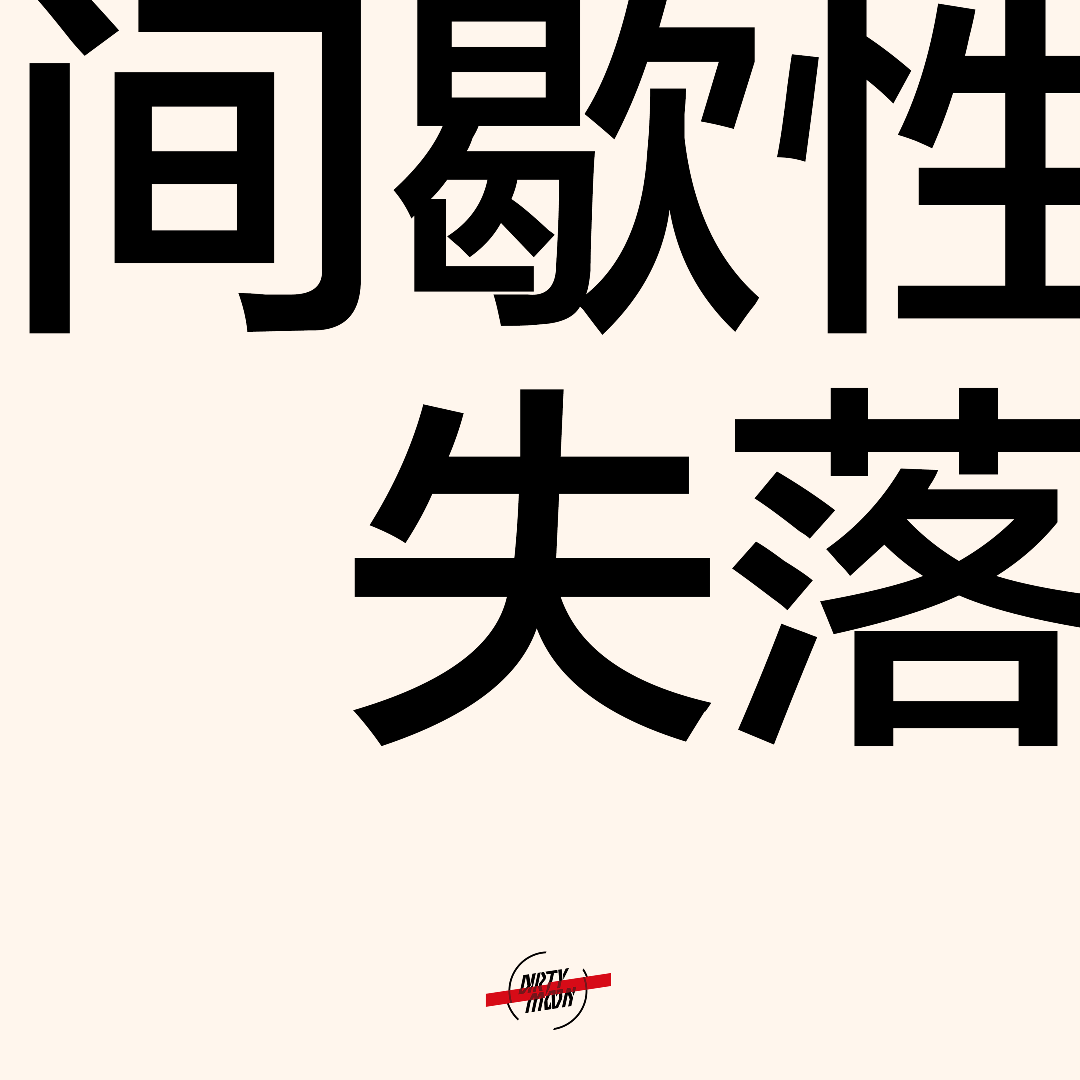 间歇性失落