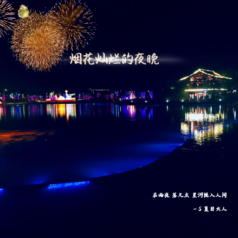 s夏目大人 - 烟花灿烂的夜晚(女声）