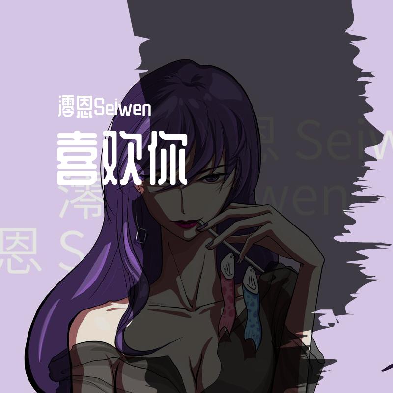 喜欢你（温柔御姐版）