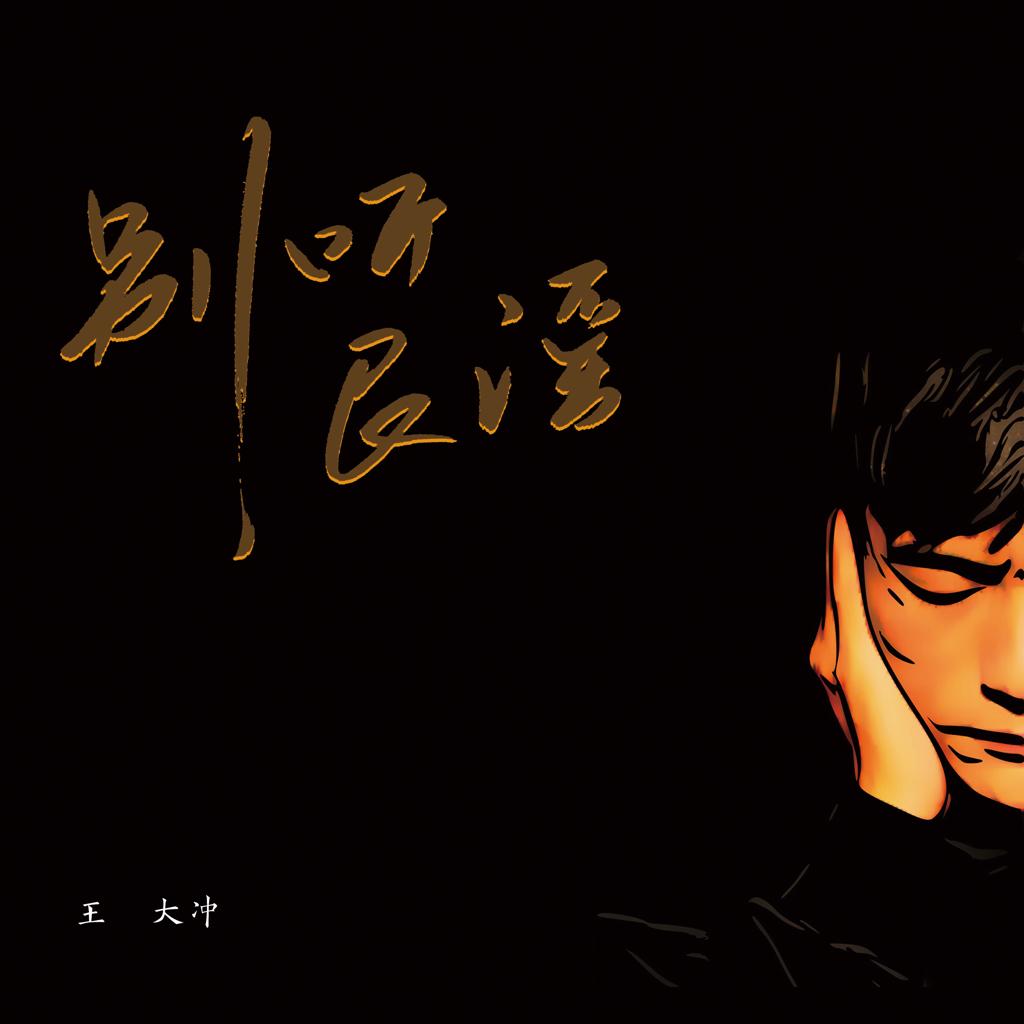 【别听民谣】青春不复当初--缘聚不由你我