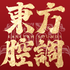 东方腔调