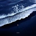 落海专辑