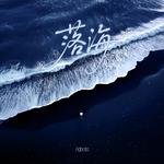 落海专辑