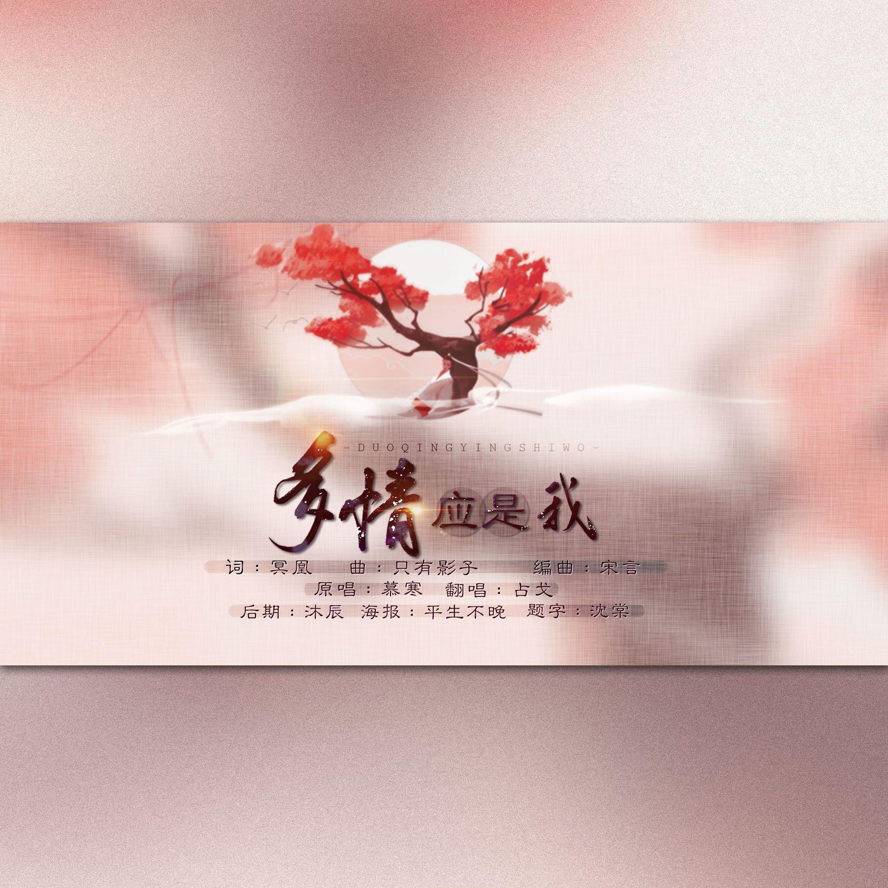 多情应是我