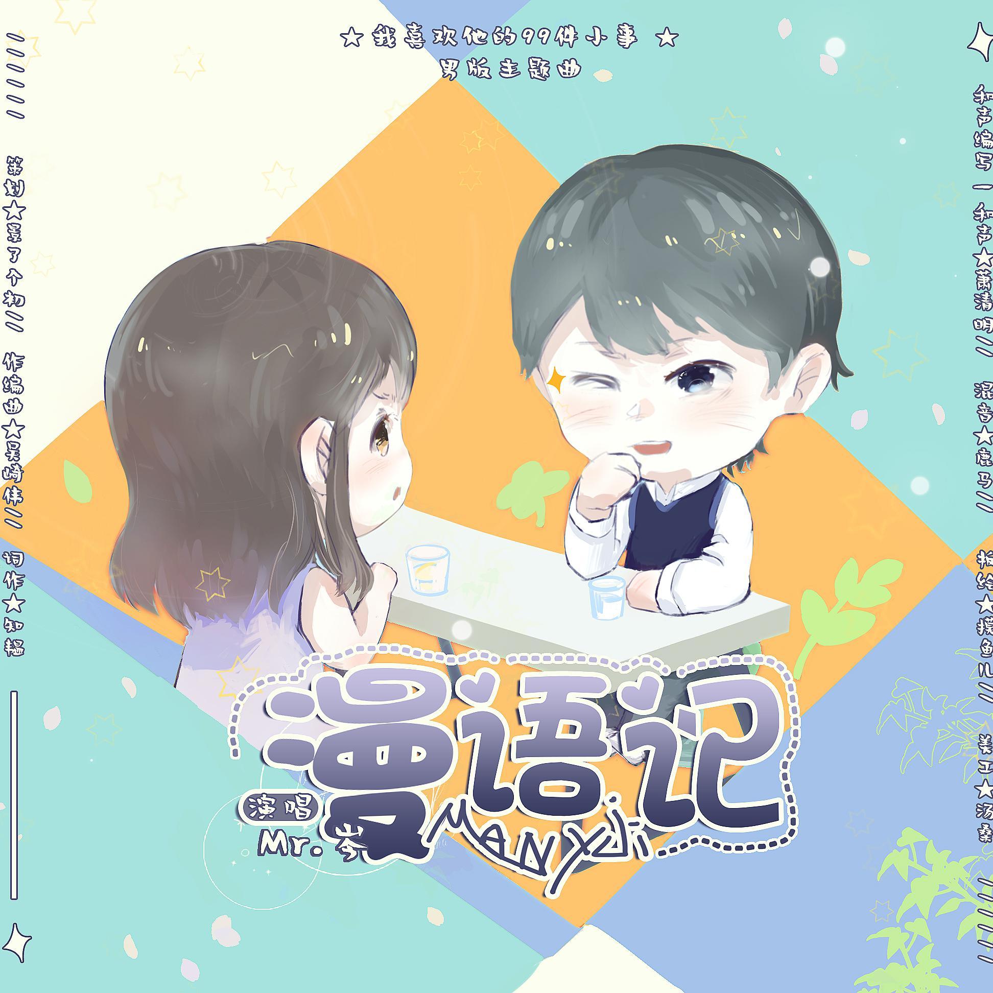 漫语记-《我喜欢他的99件小事》男版主题曲