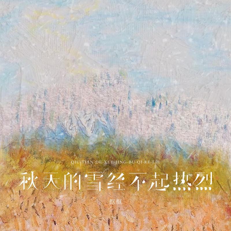 秋天的雪经不起热烈
