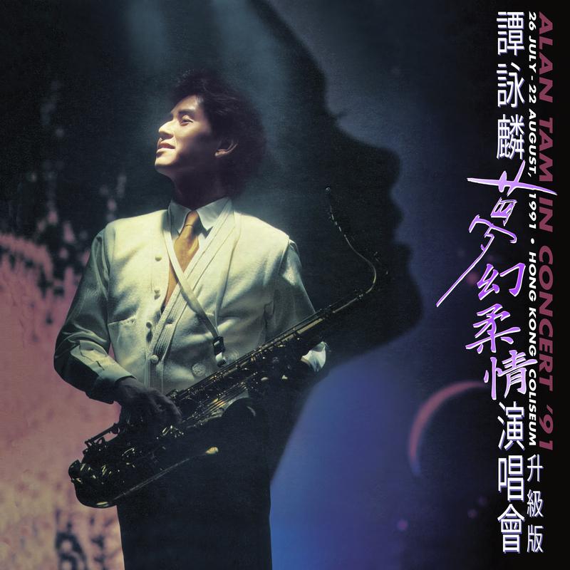 谭咏麟《谭咏麟梦幻柔情演唱会’91 (Live)》