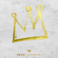 名牌包 Feat. Melo & Psy.p & King Chain