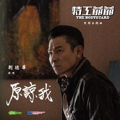 专辑《原谅我 ("特工爷爷"电影主题曲) [粤]》