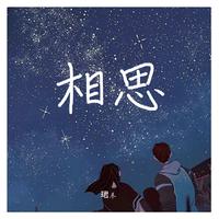 李玉刚-画眸