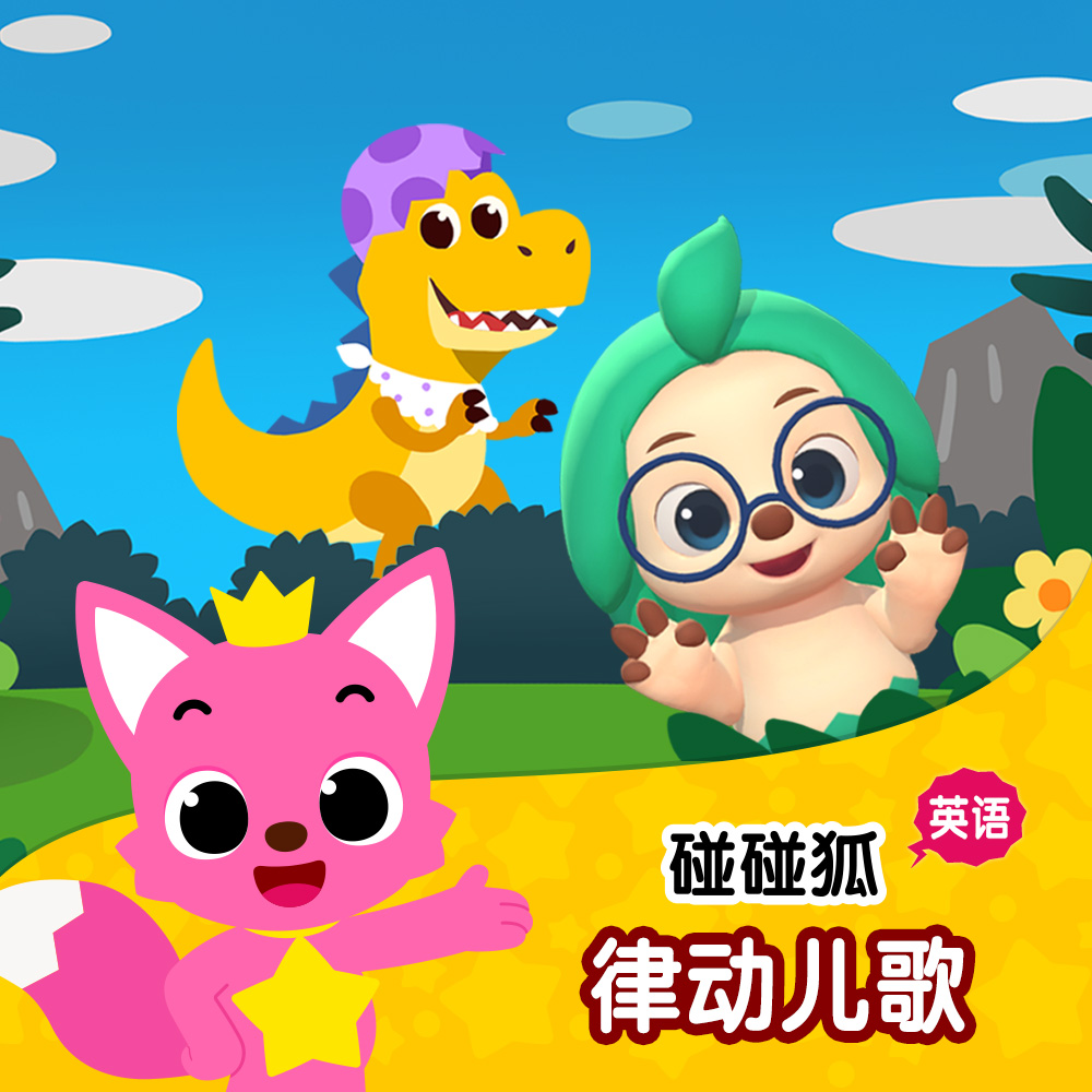 碰碰狐!英语律动儿歌 - 碰碰狐PINKFONG - 专辑 - 网易云音乐