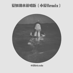 张信哲-爱如潮水说唱版（小爱Bekzada remix）