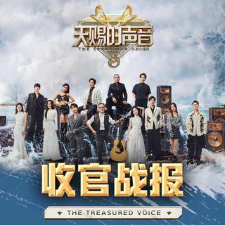 天赐的声音第五季：金曲舞台live