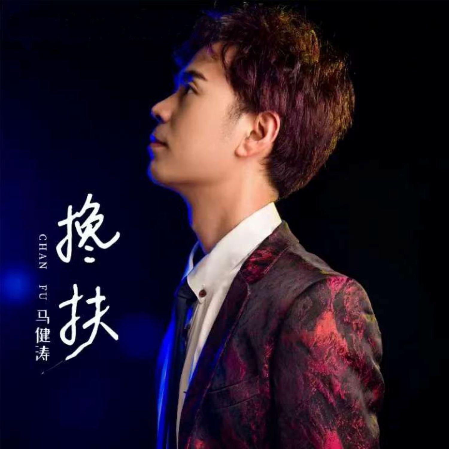 搀扶（DJ迷城版）