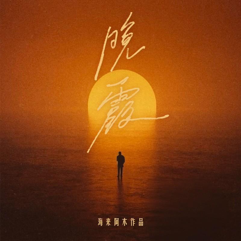 晚霞