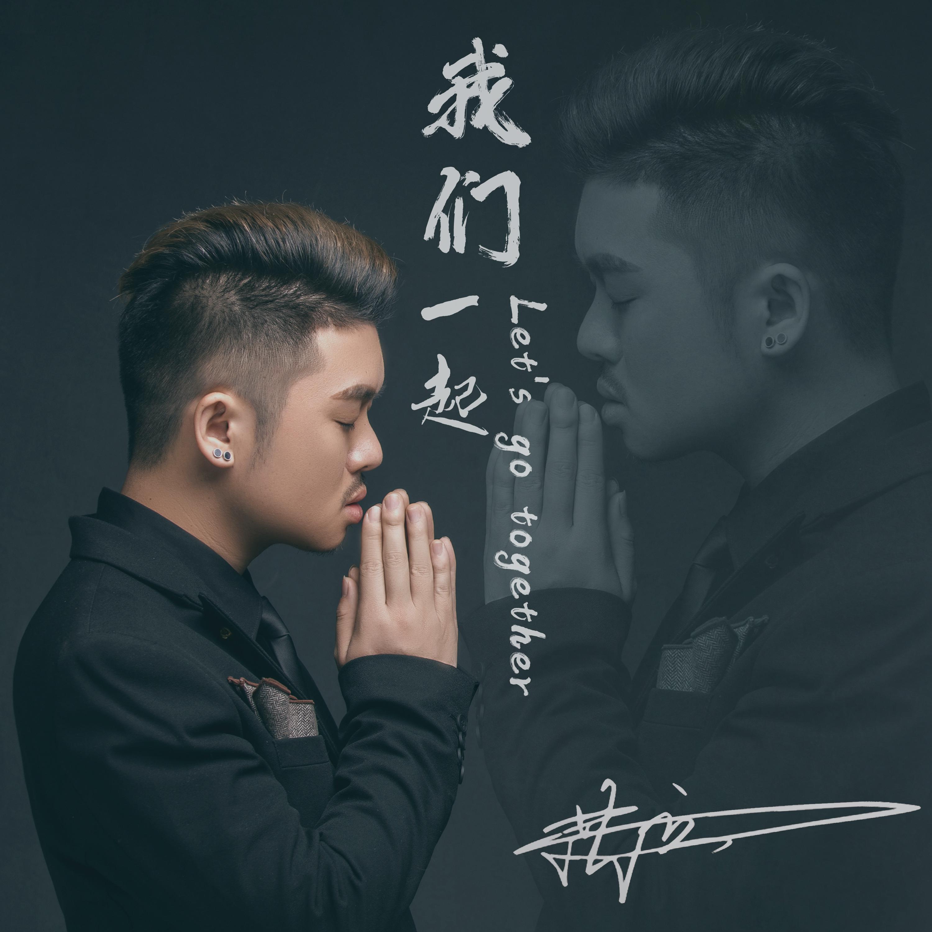 我们一起
