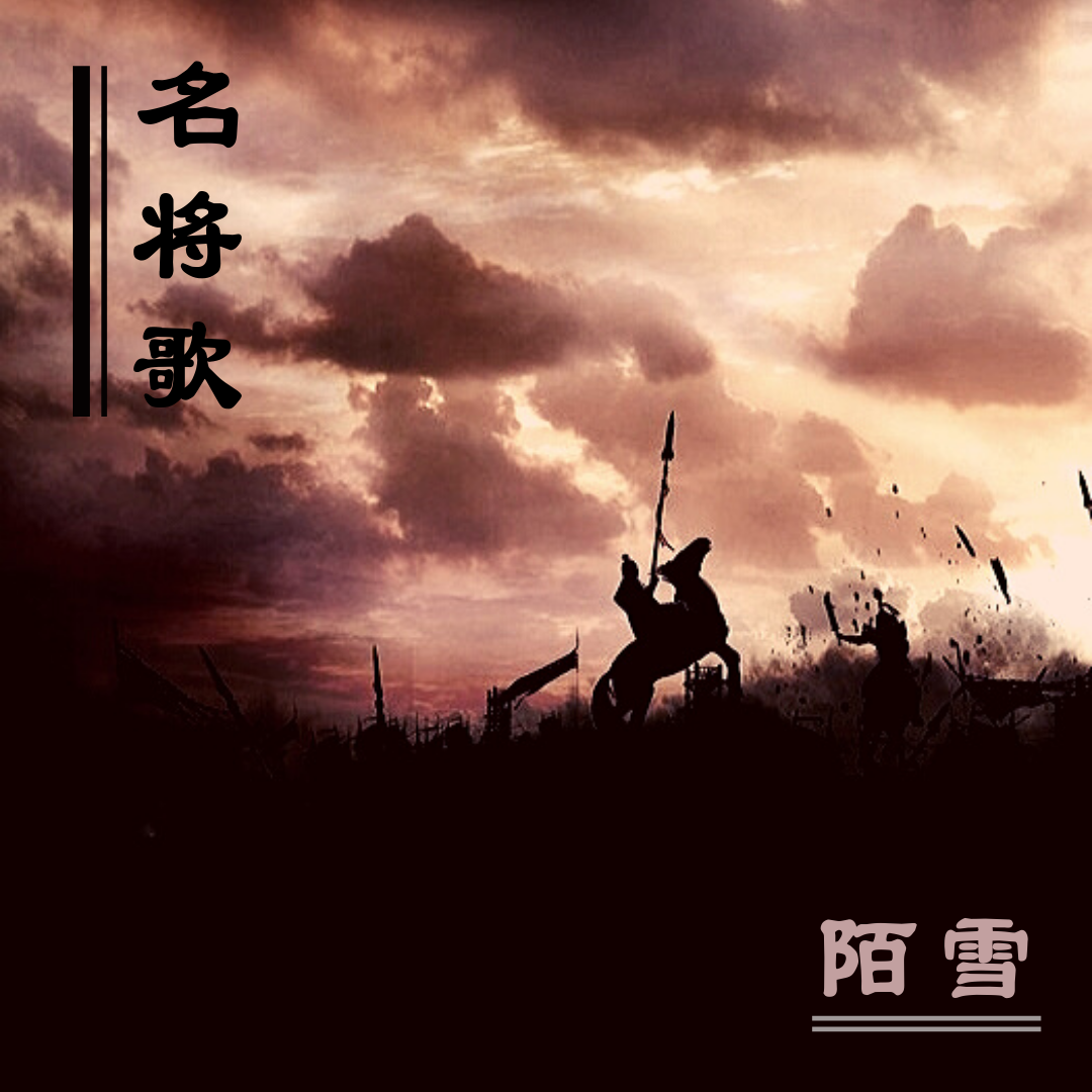 陌雪歌曲封面