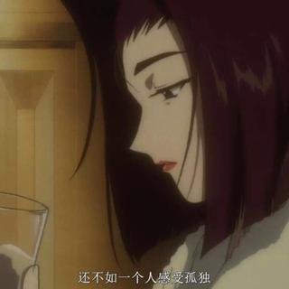 丧-451 °F | 还不如一个人感受孤独