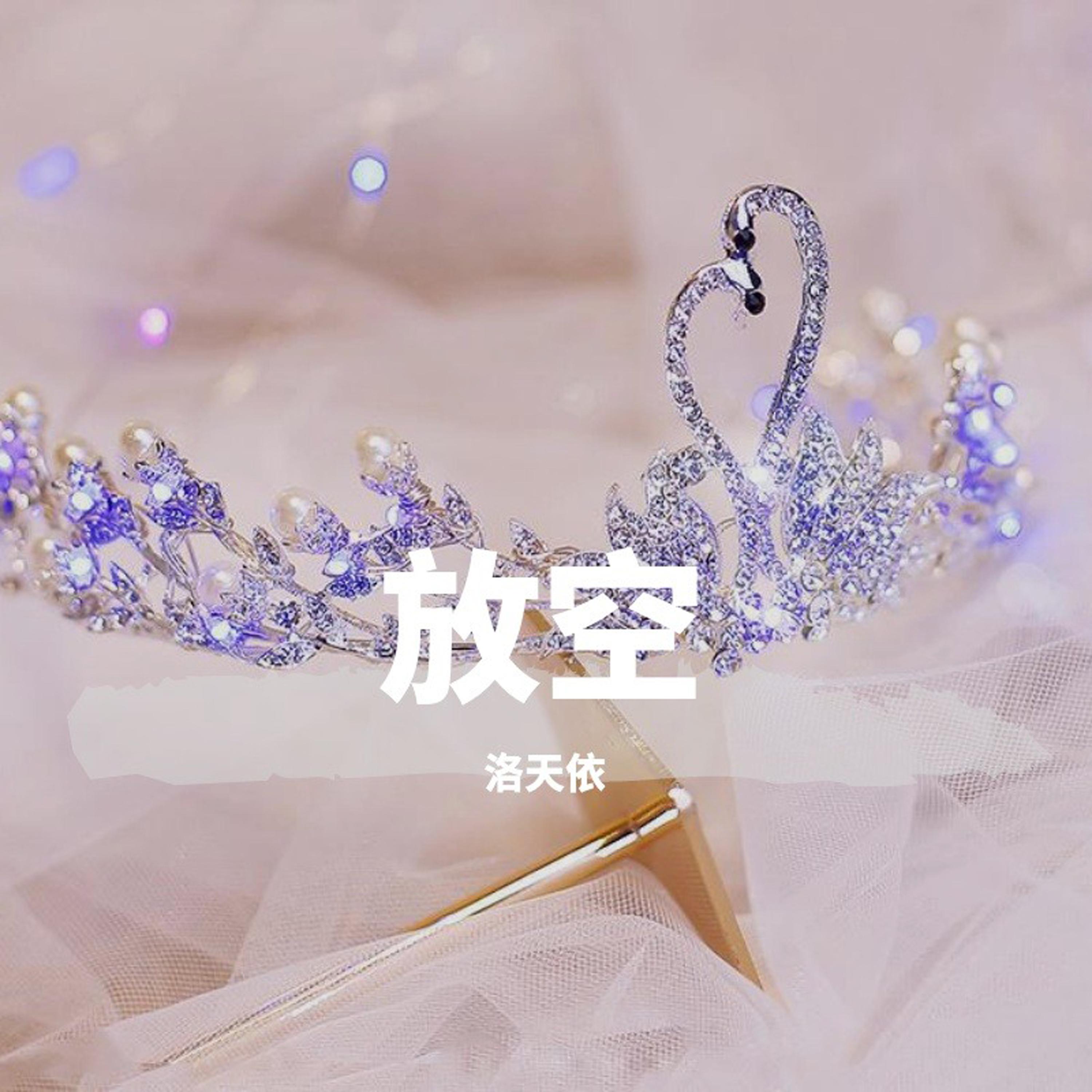 放空