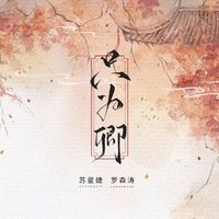 苏星婕、罗森涛 - 只为卿