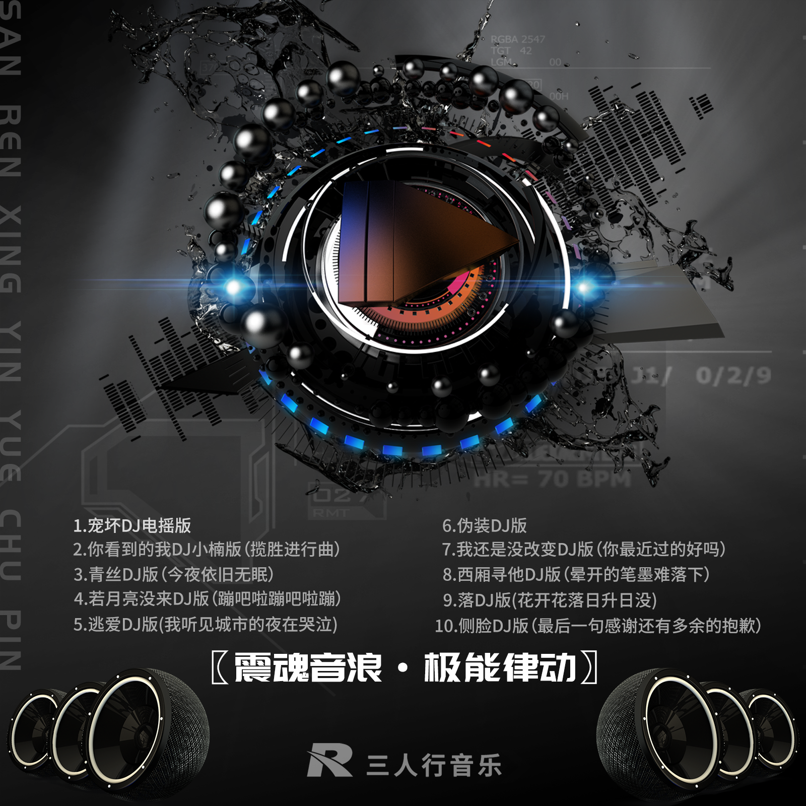 震魂音浪·极能律动