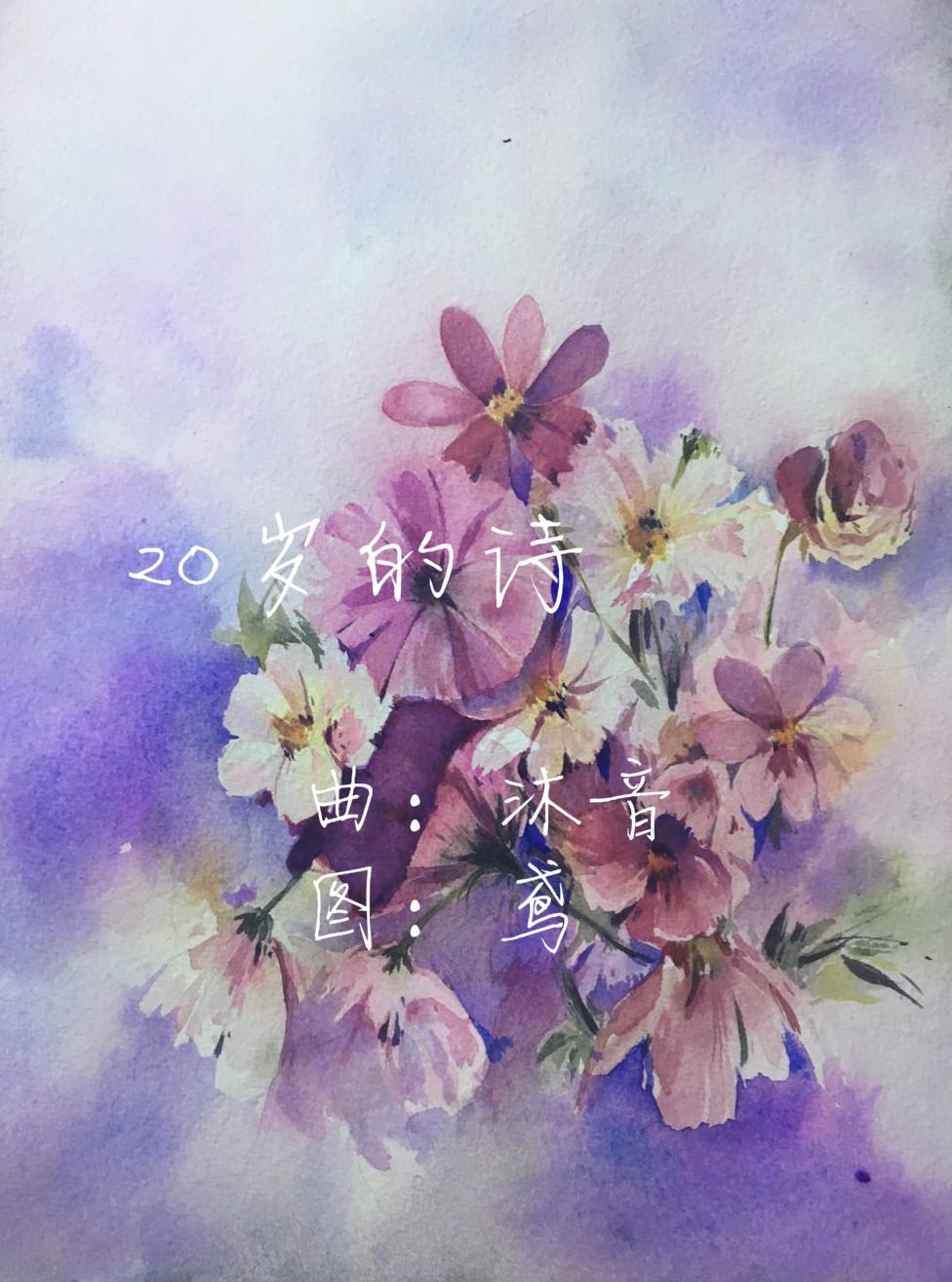 20岁的诗（inst.）专辑