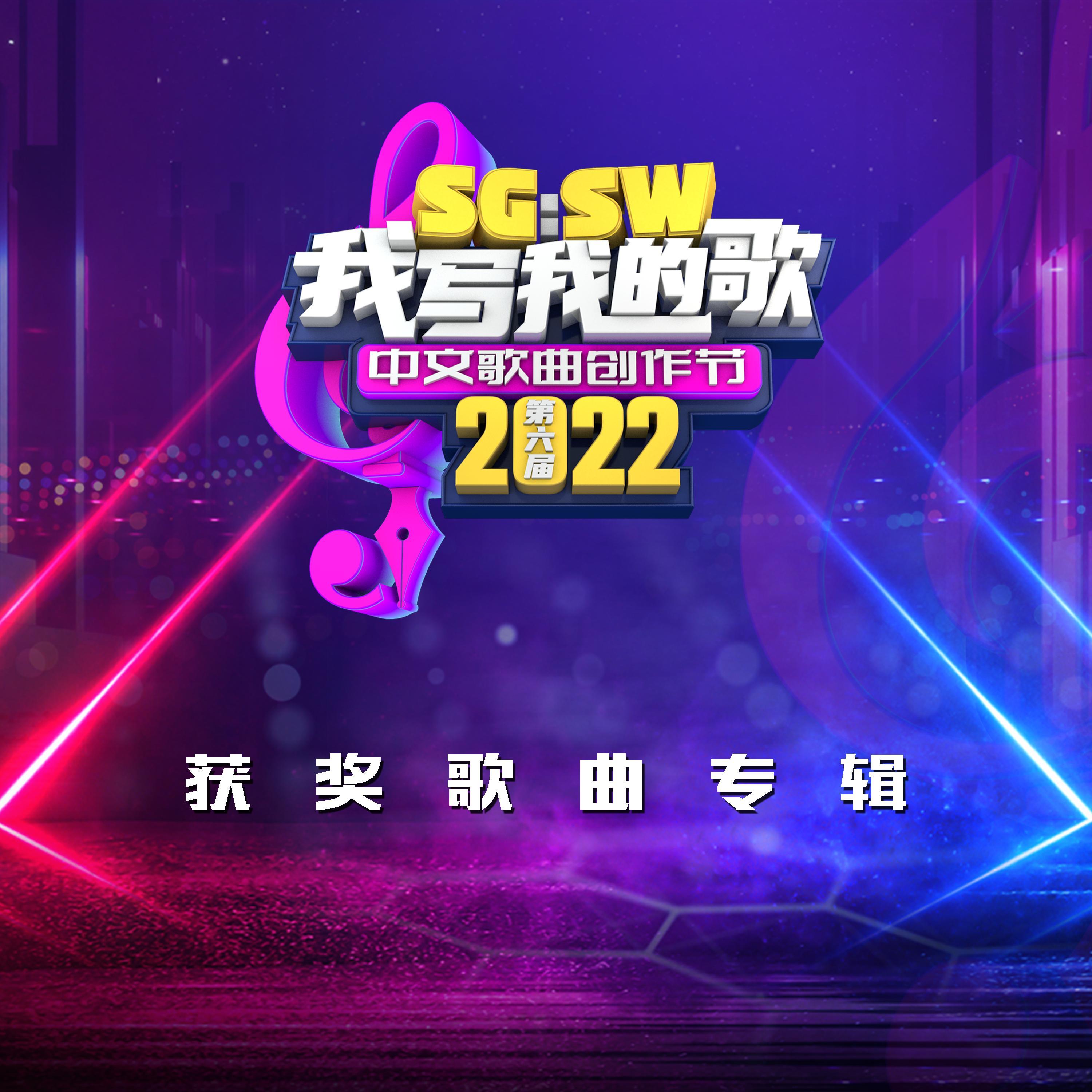 SG:SW 2022 我写我的歌 获奖歌曲专辑