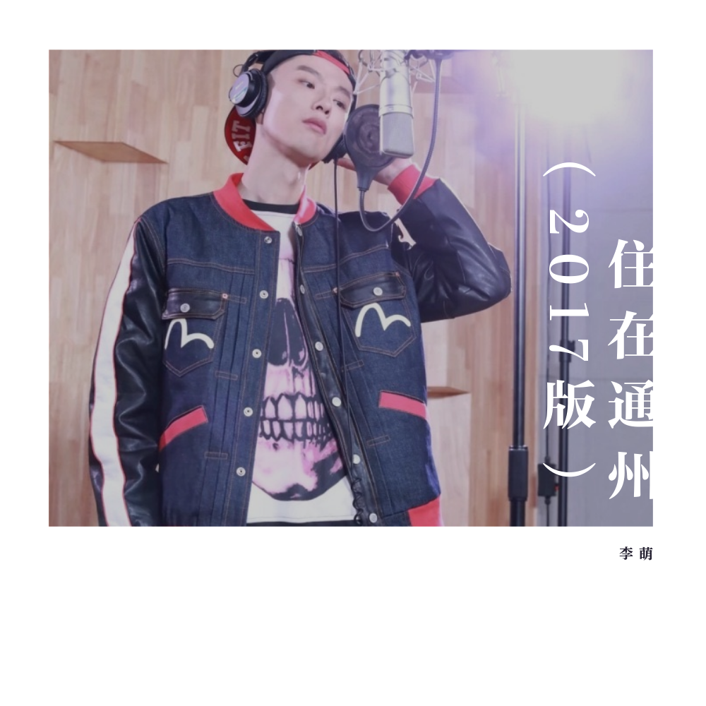 住在通州（2017版）