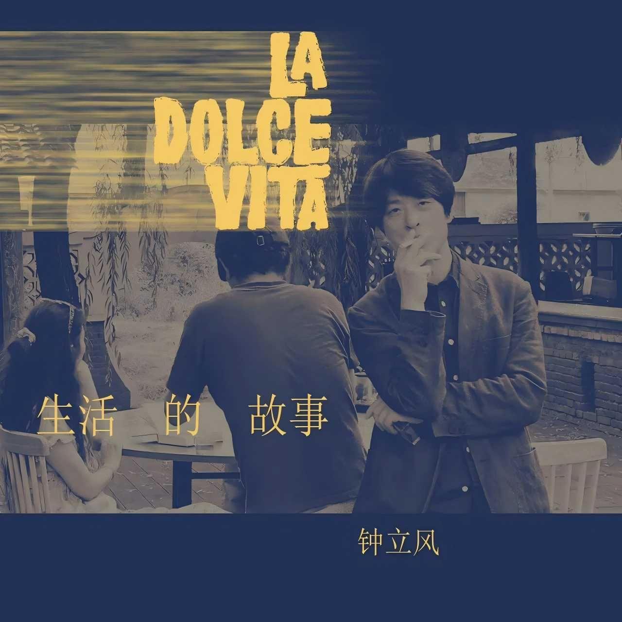 生活的故事La Dolce Vita