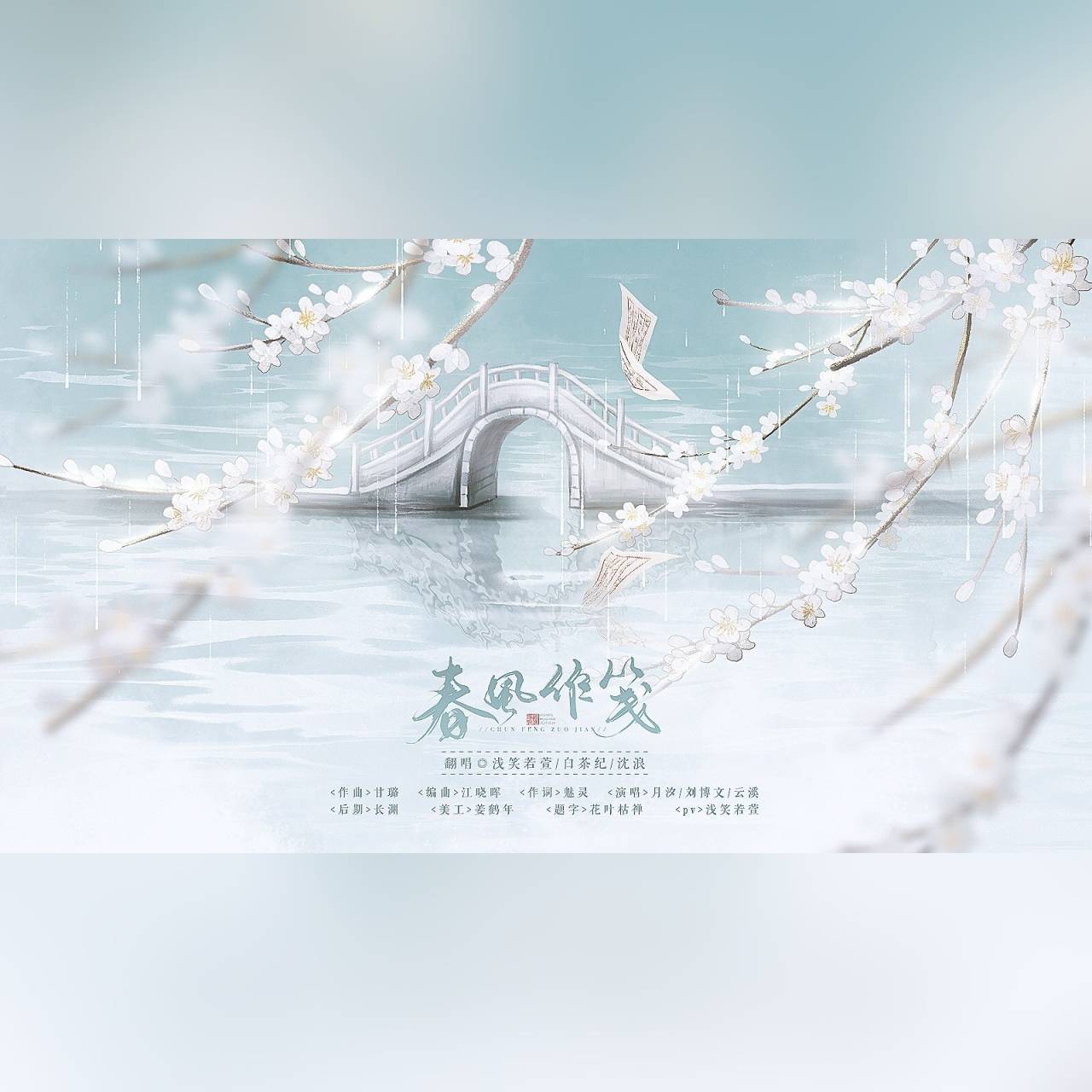 春风作笺