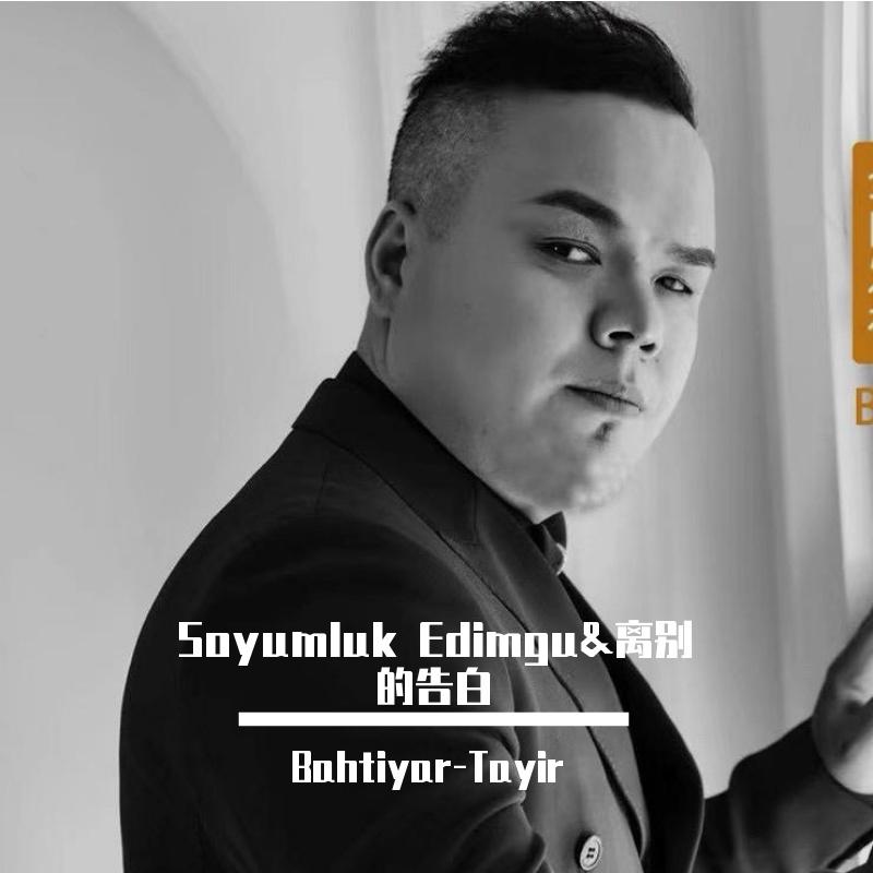 Soyumluk Edimgu&离别的告白