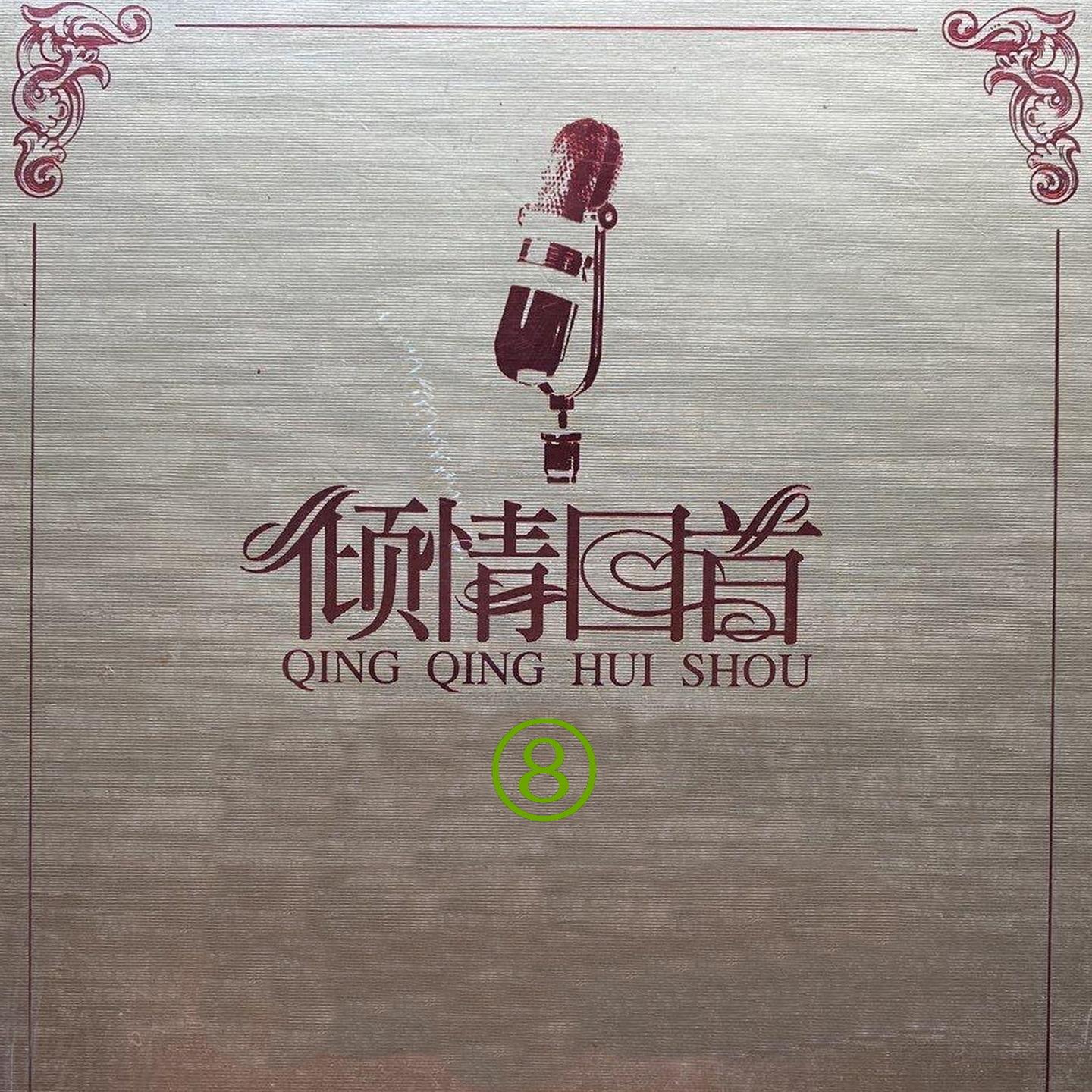 倾情回首 8